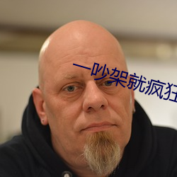 一吵架就瘋狂做
