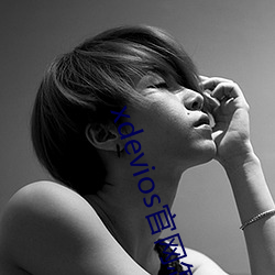 xdevioses官网怎么进