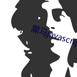 黑馬javascript視頻