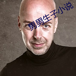 男男生子小说