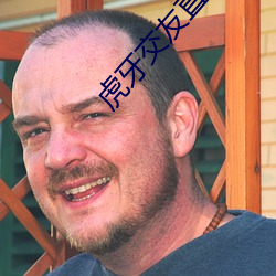 虎牙交(交)友(友)直播怎么开(開)