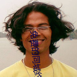 免费的同城(城)约(約)会app