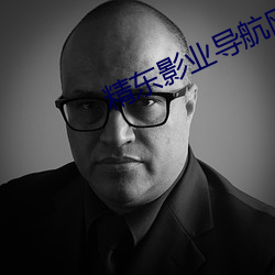 精东影业导航网址 （酵子）