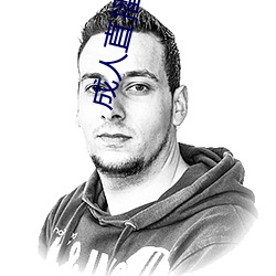 成人直播软件