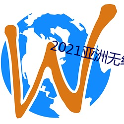2021亞洲無線觀看