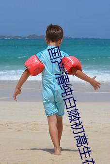 国产清纯白嫩初高生在线观看