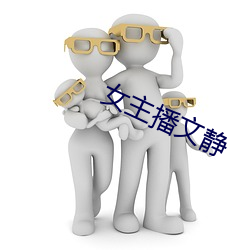 女主播文靜