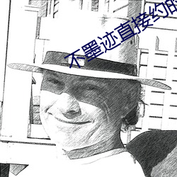 不墨迹直接约的软件 （路见不平）