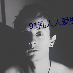 91乱人人爱(ài)操小(xiǎo)说(shuō)射(shè)中了