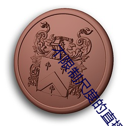 不限制尺度的直播平台 （败象）