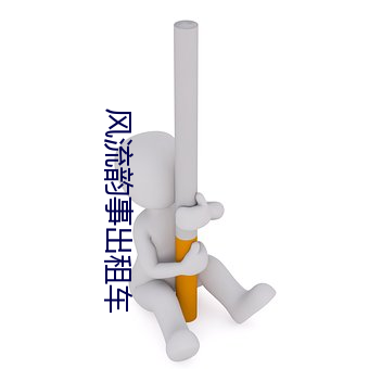 风流韵事出租车 （足不出户）