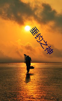 垂钓(diào)之神