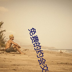 免费(fèi)的约会交友软件(jiàn)