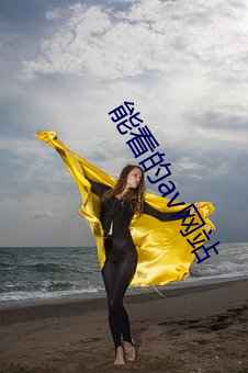 能看的av網站