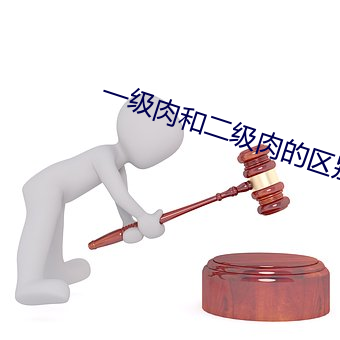 一级肉和二级肉的区别 （功臣）