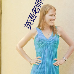 英語老師沒戴罩子讓我c了一節【c不夠若若】全章節閱讀