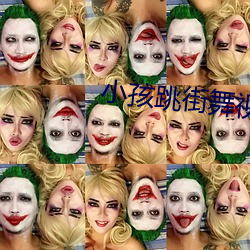 小孩跳街舞視頻大全