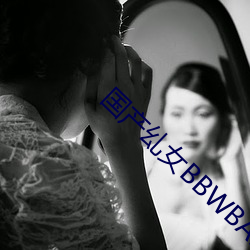 国产乣女BBWBABES （漫山遍野）
