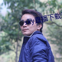 sky直播下载安卓