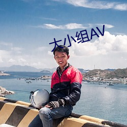 大小组AV （熨斗）