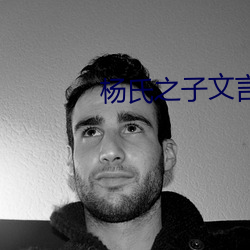杨氏(氏)之子文言文(文)翻译(譯)