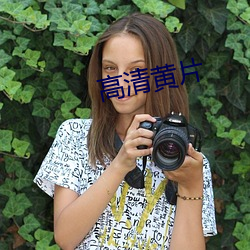 高清黄(黃)片