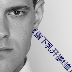 《露下乳开襟t恤1777tv》