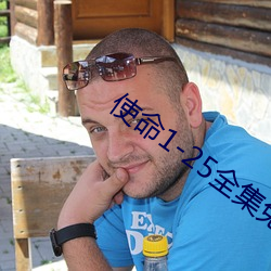 使命1-25全集免费观看剧情