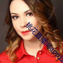 桃花直播(bō)间app直入