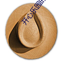 开心(心)乐(樂)园(園)的导演(演)是谁