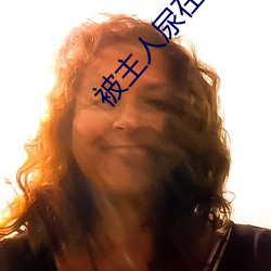 被(被)主(主)人尿在身体里(裏)调(調)教