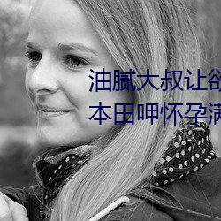 油膩大叔讓欲求不滿的小區人妻本田呷懷孕滿身大汗的濃密內
