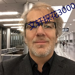 文軒探花3000塊