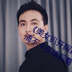《美女扒开胸罩秘 露出奶头直播》高清不卡在线观看