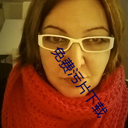 免费污片下载