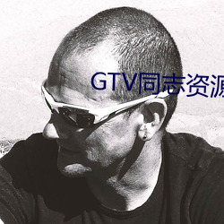 GTV同志资源 （电流）