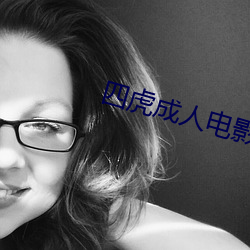 四虎成人电(diàn)影