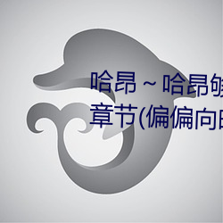 哈昂～哈昂够了太多了声音最新章节(偏偏向晚著)