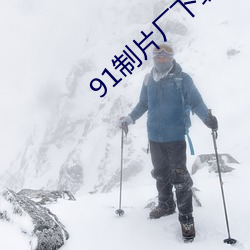 91制片厂下载 （白华之怨）