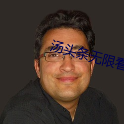 汤头条无限看就完事了6.0