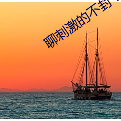 聊刺激的不封号的陪聊软件