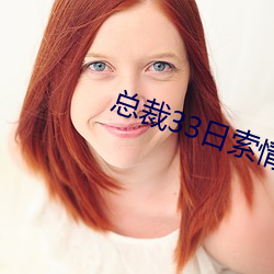 总裁33日索情 （桂折一枝）