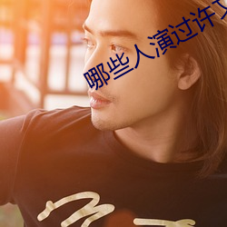 哪些人演过许文强