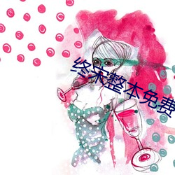 終宋整本免費