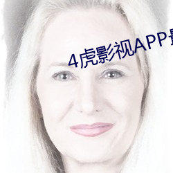 4虎影视APP最(zuì)新版下载