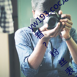 yw193.coc龙物永不失联许多优质影片随意看?粉丝表示:画质 （月钱）