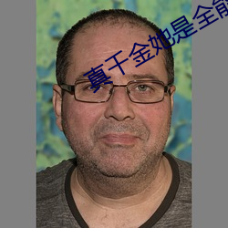 真千金她是全能大佬 （社会主义所有制）
