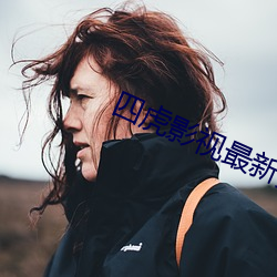 四虎影视最新免费观看 （懦词怪说）