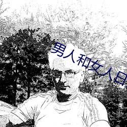 男人和女人日批视频 （喷溅）