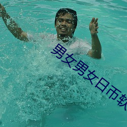 男女男女(nǚ)日(rì)币(bì)软件